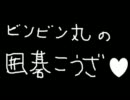 【ゆっくり】ビンビン丸の囲碁講座【ニコニコ動画出張編】