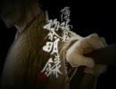 【薄桜鬼黎明録】MAD　ボイス有り
