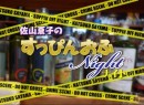 佐山夏子のすっぴんおふナイト #3 2010年（平成22年）制作