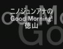 ニノジュンアナの『Good Morning!徳山』Part2