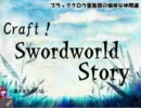 【東方卓遊戯】Craft！ Swordworld Story part2-2