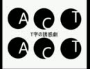 T字の誘惑劇／プロパガンダ【ACT】