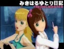 【NovelsM@ster】 みきはるゆとり日記。 【第18回】（中編）