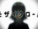 モザイクロールを武士語で歌ってみた