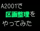 A2001で区画整理をやってみた【住商工観編】