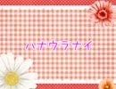 ✿ハナウラナイ✿  PVっぽいのつくってみました！