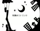 「影踏みエトランゼ」　歌ってみた