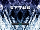 夜戦録をプレイ。