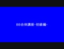BB合体講座-初級編-