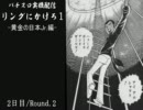 パチスロ実機配信 リングにかけろ1-黄金の日本Jr.編-2日目-Round.2