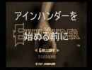 【単発】アインハンダー実況プレイ　4