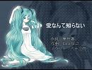 【初音ミク】愛なんて知らない