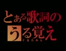 【ぐるたみん】とある歌詞をうるおぼえで壮大に歌って頂いた（公認！）