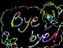 Bye-bye!(ミクオリジナル曲)