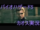 【カオス実況】バイオハザード5を二人で実況してみた12【XBOX360】
