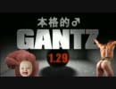 本格的♂GANTZ