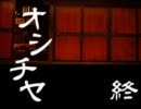 【オシチヤ実況】女二人で七つの夜を越えてみた　part3