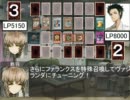 【Steins;Gate】シュタインズゲートの方々で架空デュエル３【遊戯王】