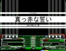 [bms]  真っ赤な誓い  [Another]