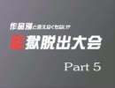 【mugen】監獄脱出大会　Part5【超人墓場】