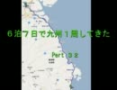〔車載動画〕６泊７日で九州１週してきた。Pert３２