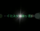 暗黒放送「ミスター緑っ子」