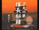 【女子一人で】信長秘録 下天の夢【実況でござる】其の一