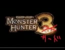 【MHP３】　DKN団のまったりハンター生活　MISSION5  ～団長の罠と試練１～