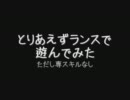 【マビノギ】とりあえずランスで遊んでみた