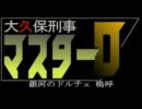 大久保刑事マスターＤ　第二話『新勢力！ズラー帝国』（前編）
