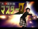 大久保刑事マスターＤ　第二話『新勢力！ズラー帝国』（中編）