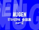 【MUGEN】STGf0394　会話集　part2