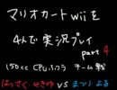【単発】高校の友達とマリカーwii part4【2月某日】