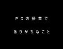 【２ｃｈ】PCの授業でありがちなこと【コピペ】