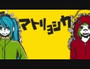 【ボカロ】　マトリョシカを歌ってみた　【シロロ軍曹】