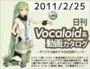 【日刊VOCALOID系動画カタログ】オリジナル曲＆PVほぼ全部 2011年2月25日