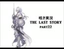 呟き実況　THE　LAST　STORY　part22