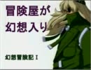 冒険屋が幻想入り　①
