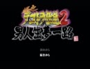 【実況】爆走！デコトラ伝説2　その⑤【夕凪観光】