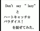 Don't say "lazy"とハートキャッチ☆パラダイス！を混ぜてみた