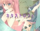 【歌ってみた】カタストロフィ【あかる＆トキネ】