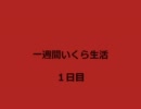 【一日】一週間いくら生活 - 1日目【一食】