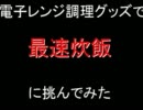 【実験】レンジで最速炊飯に挑む【記録更新者求む】