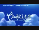 【ニコカラ】 Ring My Bell (智樹ver.) そらのおとしものｆ 【onvo】