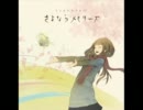 【さよならメモリーズ】をギター以外鳴らしてみた