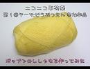 【手芸祭出品作】ポップンミュージックししゃものあみぐるみ作ってみた