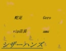 【シザーハンズ「パート分け」】合わせてみた【蛇足・Gero・amu・vip店長】
