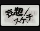 【♂だけど】『妄想スケッチ』 歌ってみた【めぐ】