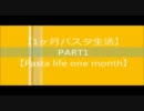 【1ヶ月パスタ生活】PART1【Pasta life one month】