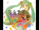 【初音ミクオリジナル曲】草食男子と君